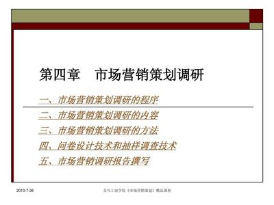 第4章 市场营销策划调研 市场调研的关键步骤与实施